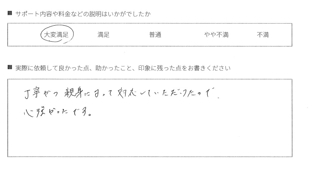 1．親身な対応で、心強かった