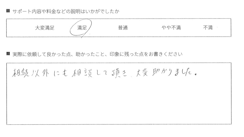 2．相続以外のことも相談できた