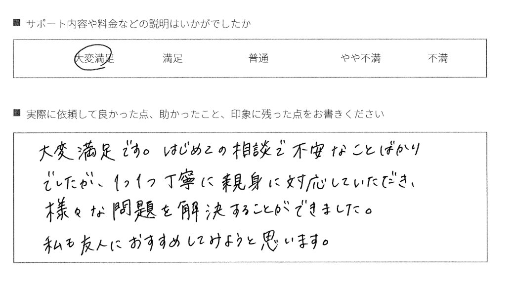 3．初めての相談でも、一つひとつ解決できた