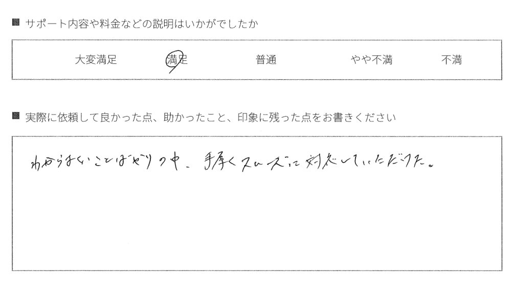 6．手厚く、スムーズに対応してもらえた
