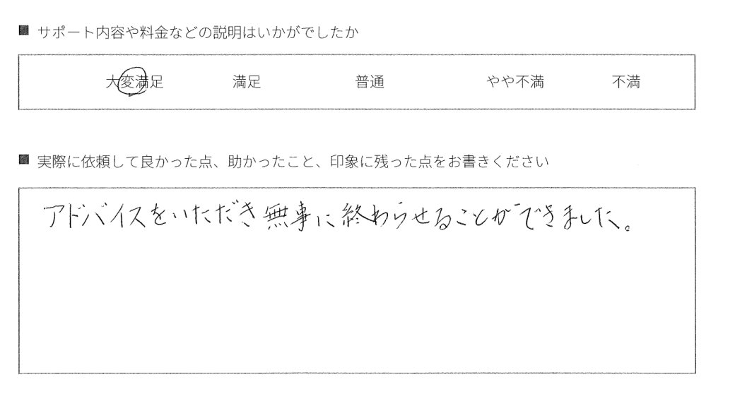 7．アドバイスのおかげで、無事に終えられた