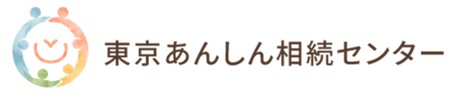 一般社団法人東京あんしん相続センター